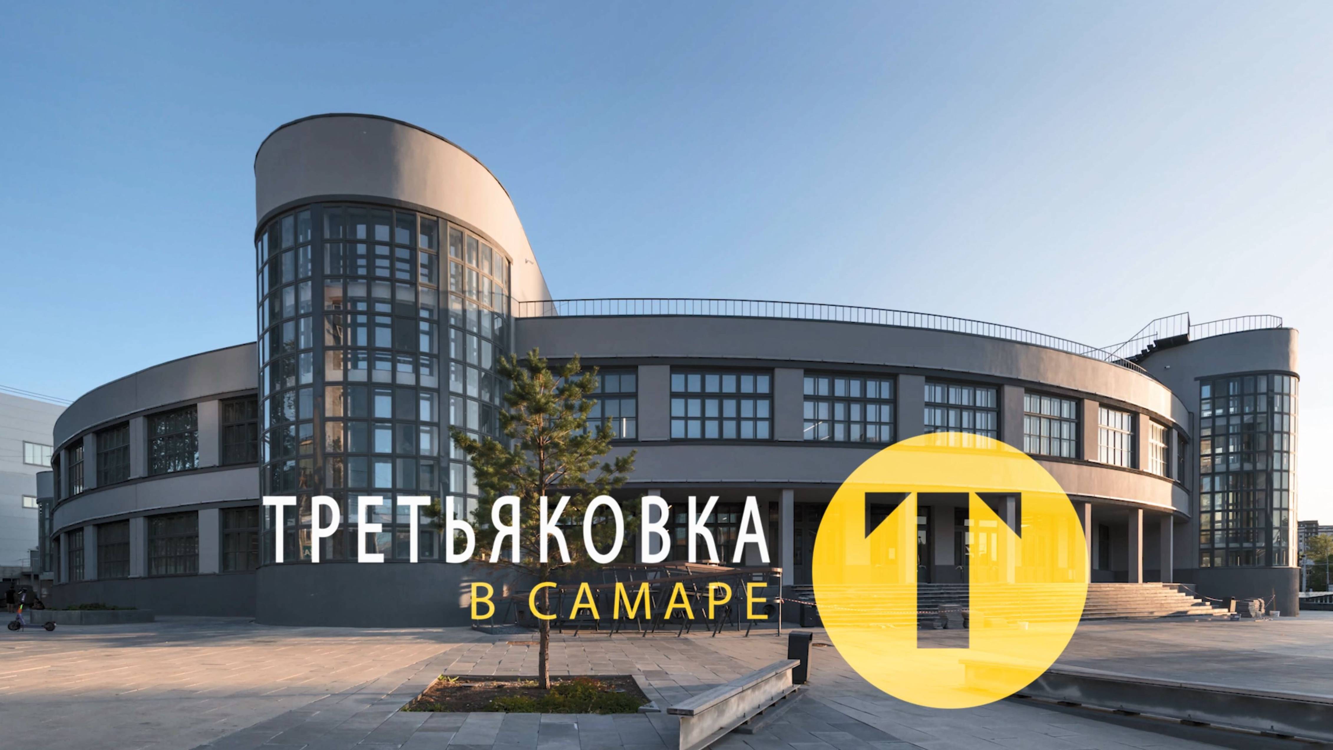 ТРЕТЬЯКОВКА В САМАРЕ