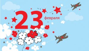 23 февраля - С Днем защитника Отечества!