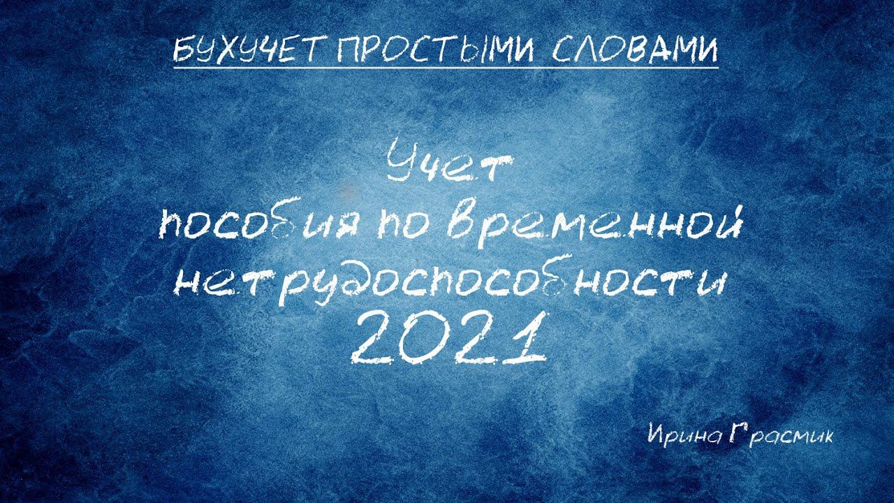 Порядок расчета пособия по временной нетрудоспособности 2021