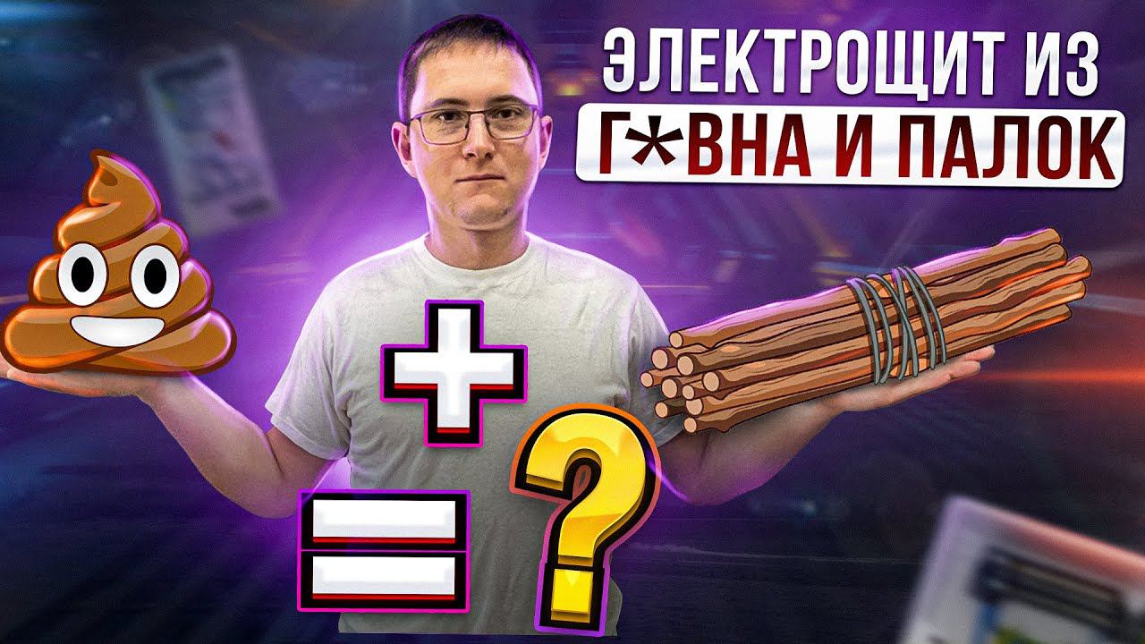 Самодельный электрический щит смотреть онлайн