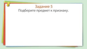Связь имени прилагательного с именем существительным  Видеоурок по русскому языку 2 класс online vi