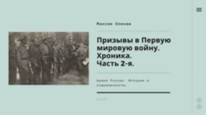 Выпуск 126-й. Призывы в Первую мировую войну.  Хроника. Ч. 2.