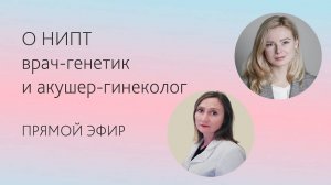 Врачи о НИПТ. Генетик и акушер-гинеколог о неинвазивном пренатальном тесте