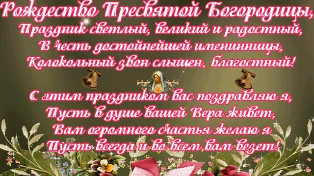 ПОЗДРАВЛЕНИЕ С РОЖДЕСТВОМ ПРЕСВЯТОЙ БОГОРОДИЦЫ! ОЧЕНЬ КРАСИВАЯ ПЕСНЯ РОЖДЕСТВО БОГОРОДИЦЫ! смотреть онлайн