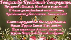 ПОЗДРАВЛЕНИЕ С РОЖДЕСТВОМ ПРЕСВЯТОЙ БОГОРОДИЦЫ!  ОЧЕНЬ КРАСИВАЯ ПЕСНЯ  РОЖДЕСТВО БОГОРОДИЦЫ!