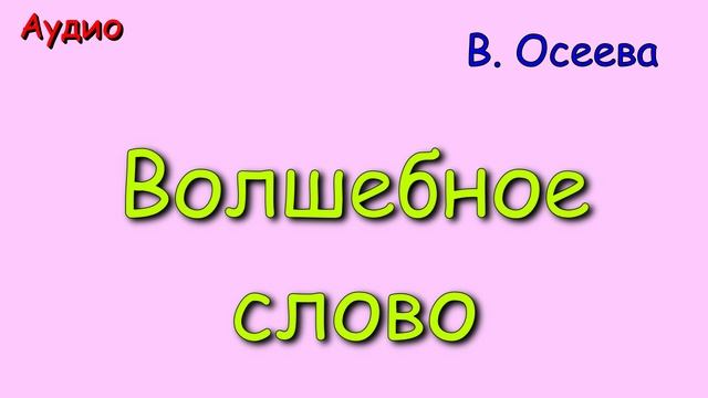 Волшебное слово. В. Осеева. Аудиокнига для детей.