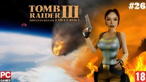 Tomb Raider I-III Remastered(PC) - Прохождение #26. (без комментариев) на Русском.