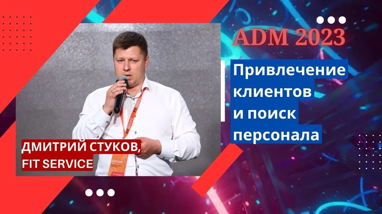 Дмитрий Стуков — Привлечение клиентов и поиск персонала