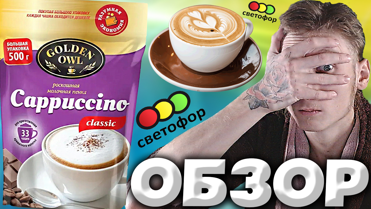 ХУДШИЙ КАПУЧИНО,КОТОРЫЙ Я ПИЛ | GOLDEN OWL CAPPUCCINO CLASSIC ИЗ СВЕТОФОРА | КОФЕ | ОБЗОР