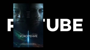 Ускорение (2024) Трейлер - Премьера в России: 5 сентября 2024