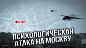 Украинский БПЛА-теракт в Москве: откуда, как, зачем