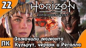 Horizon Forbidden West - прохождение на ПК. ▶ Часть 22. ▶ Замочили мамонта. Кульрут и Регалла.