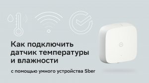 Как подключить датчик температуры и влажности Sber с помощью умного устройства Sber с экраном.