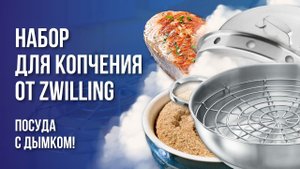 Домашняя коптильня, Набор для копчения от Zwilling - коптим дома c ДЫМКОМ!