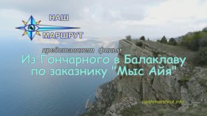 Из Гончарного в Балаклаву по заказнику Мыс Айя