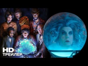 Особняк с привидениями Финальный трейлер дубляж Фильм 2023
