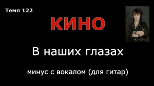 КИНО. В наших глазах. Минус с вокалом для гитар
