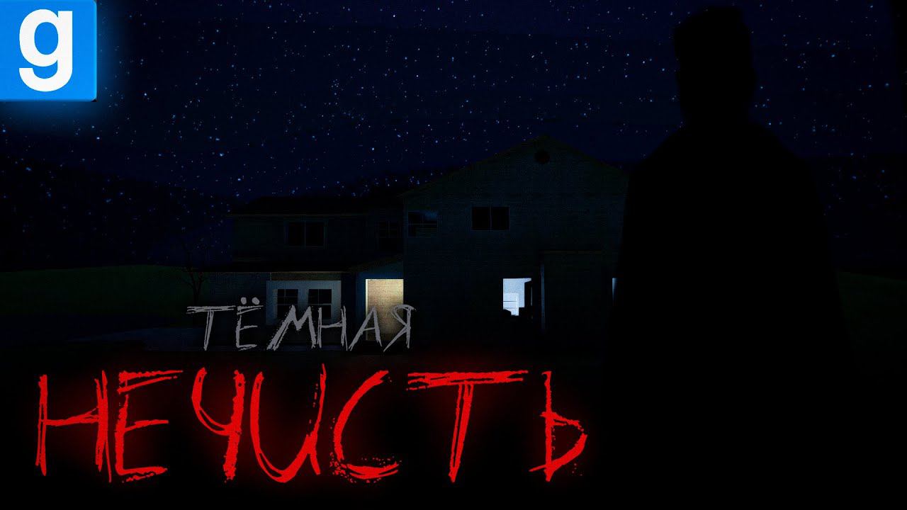 Тёмная Нечисть | История в GMOD