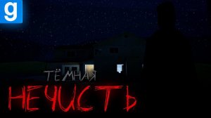 Тёмная Нечисть | История в GMOD