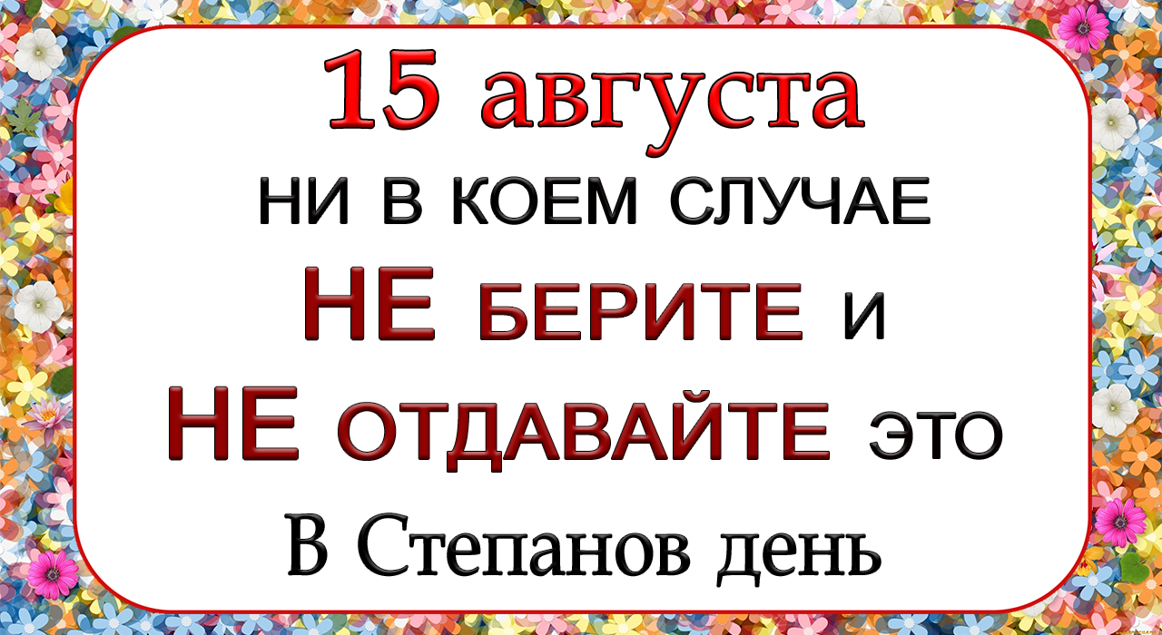 15 августа. Степанов день 15 августа картинки.