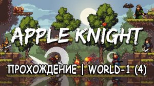 Apple Knight | Прохождение | World-1 (4) Gameplay Walkthrough