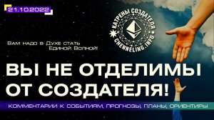 Катрены Создателя ✴ 21.10.2022 “Вы не отделимы от Создателя!”.mp4