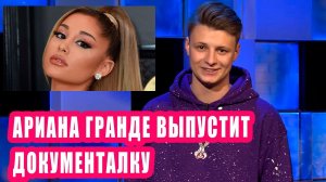 Ариана Гранде выпустит документалку I Новости Первого #124