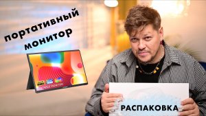 распаковка портативный монитор arzopa 15.6