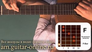 Аккорд F Фа мажор F dur как играть на гитаре позиция 1 упрощённый