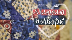 Мастер-класс по лоскутному шитью. Лоскутные блоки "из ничего" для дачного одеяла.