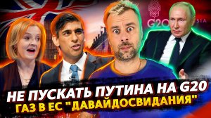 G20 НЕ ДЛЯ ПУТИНА | ОСТАНОВКА ПОСЛЕДНЕЙ ТУРБИНЫ СП1 | БОЛГАРИЯ ЗАСУДИТ ГАЗПРОМ | ДРАГИ ПРЕДСКАЗАТЕЛЬ