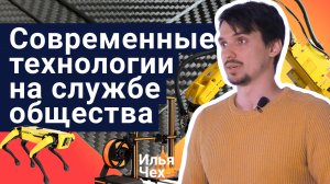 Современные технологии на службе общества - Илья Чех | Стань ученым!