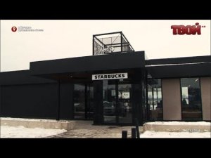 Первый в России auto starbucks