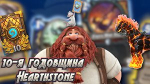 10-Я ГОДОВЩИНА HEARTHSTONE - ПОДРОБНЫЙ ГАЙД НА ПОЛУЧЕНИЕ ВСЕХ НАГРАД  В WORLD OF WARCRAFT #wow