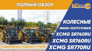 Обзор мини-погрузчиков XCMG серии SR