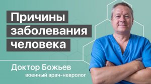 Причины заболевания человека. Объясняет доктор Божьев