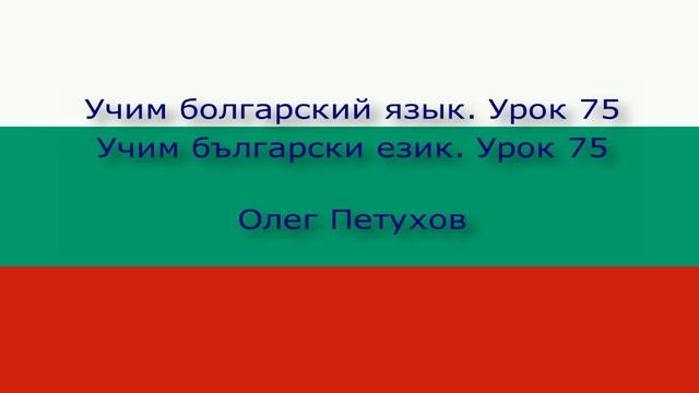 Учим болгарский язык Урок 75 Что-то обосновывать 1. Учим български език Урок 75 аргументирам нещо 1.