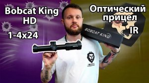Оптический прицел Bobcat King HD 1-4x24 IR (30 мм, подсветка) Видео Обзор