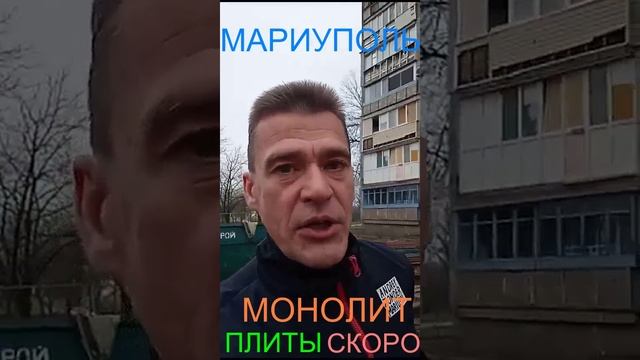 Мариуполь МОНОЛИТ ПЛИТЫ СКОРО Комсомольский бульвар, 66
