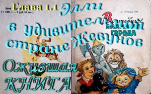 Волшеб.Изумр.Города - 1.1 Элли в удивительной стране Жевунов, Часть 1: Дорога из Желтого кирпича