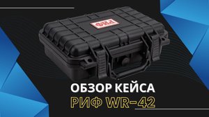 Защитный ударопрочный кейс РИФ WR-42 для экшн камер: DJI OSMO Action 4 Adventure Combo, GoPro, Insta