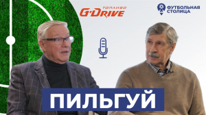 Владимир Пильгуй — Яшин и пропаганда, Лобановский и автоматчики, новое «Динамо»