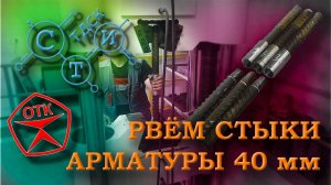 Испытания резьбовых стыков арматуры диаметром до 70 мм