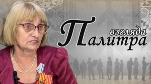 «Палитра Взгляда» – Выпуск №1 – Лариса Алексеевна Зимина