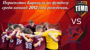 Темп 2013 - Алтай 2012