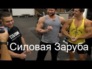 Алексей Шреддер Vs Макс БОДИМАНИЯ Vs Спасокукоцкий Юрий Сила Хвата Заруба Rolling Thunder