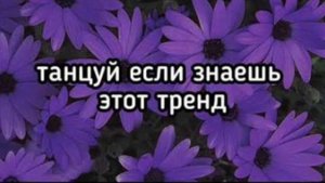 Танцуй этот тренд если знаешь его, на разных скростях \\ТикТок\\ #тренды