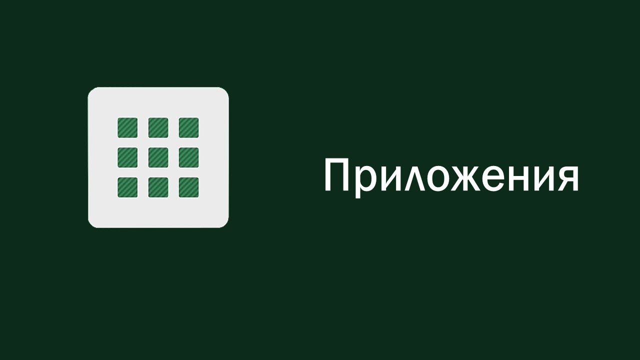 Приложения. Панель TeachTouch 4.0 / 4.5