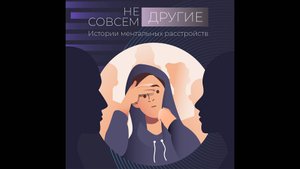 Подкаст «Не совсем ДРУГИЕ» | Биполярное аффективное расстройство (вторая история)