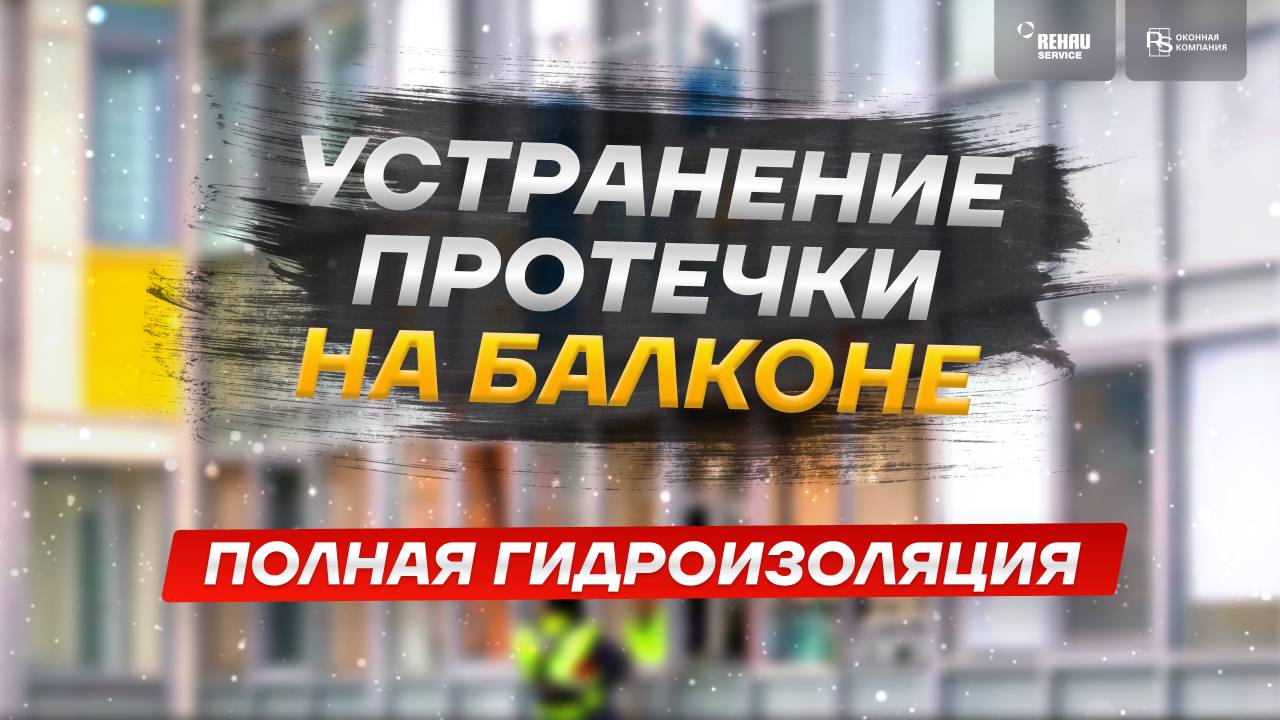 Протечка на балконе. Основные причины